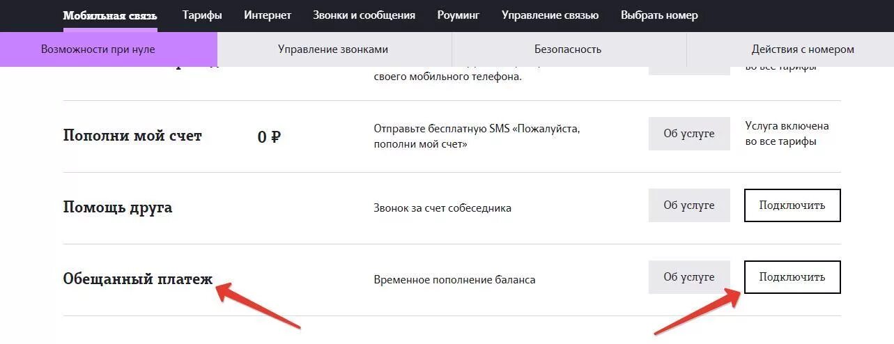 Перевести обещанный платеж теле2. Как отключить обещанный платёж на теле2. Отключения обещанного платежа теле2. Отменить услугу обещанный платеж в теле 2. Как отключить обещанный платёж на теле2 через смс.