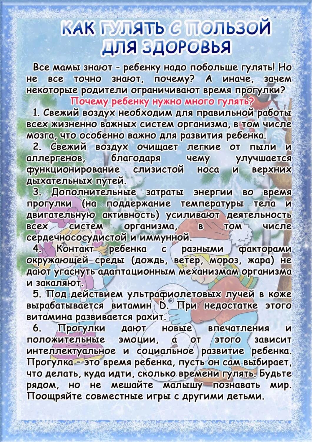 Консультация прогулка с ребенком. Консультация для родителей о пользе зимних прогулок с детьми. как гулять с пользой для здоровья консультация для родителей. консультация для родителей прогулка. прогулка с пользой для здоровья памятка для родителей.