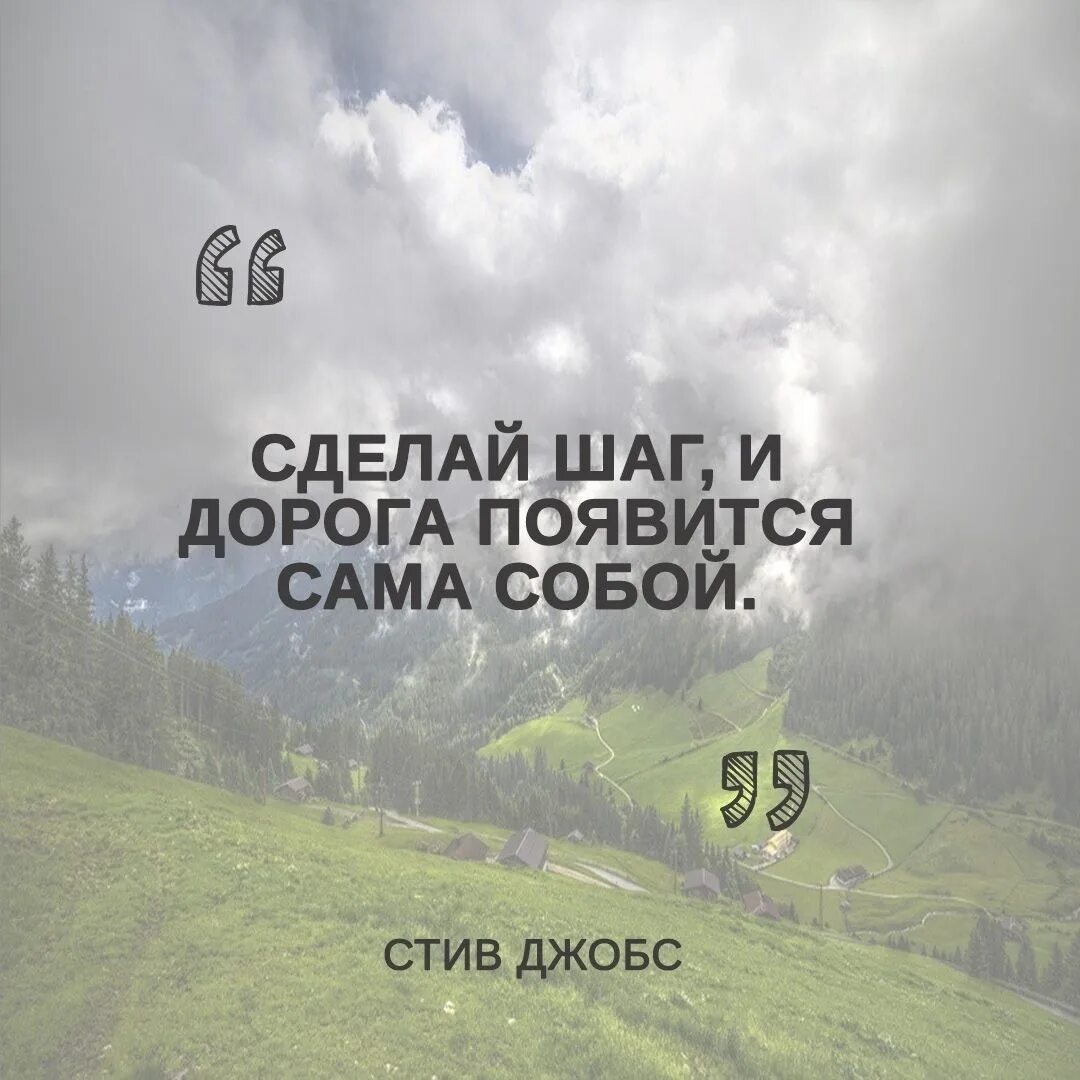 Дорога появится сама собой. Сделай шаг и дорога появится. Сделай шаг и дорога появится сама собой. Сделай шаг и дорога появится сама собой Стив Джобс. Сделай первый шаг и дорога появится.