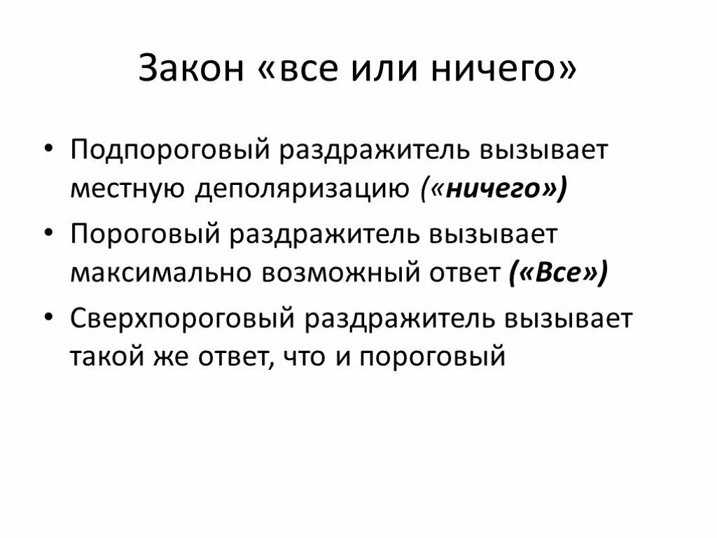 Пороговый раздражитель вызывает. Закон все или ничего. закон все или ничего для сердца. закон все или ничего физиология сердца. пороговый раздражитель.