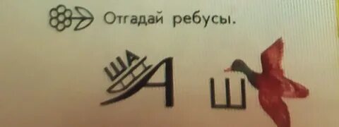Ребус помощь