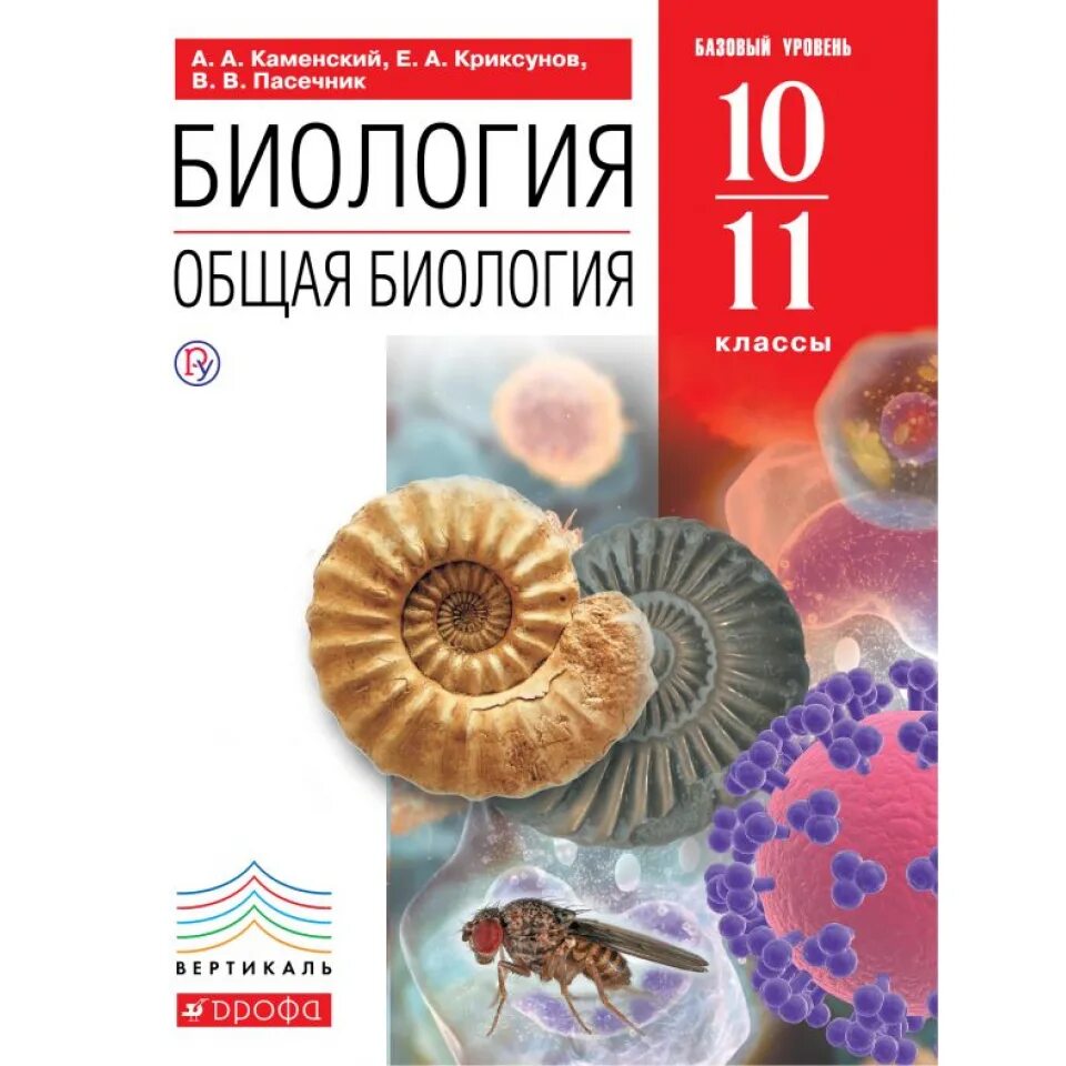 Рдр по биологии 10 класс. Биология 10-11 класс Каменский а.а., Криксунов е.а., Пасечник в.в... Биология 10 11 класс Криксунов Пасечник. Биология 10-11 класс учебник Каменский Пасечник. Биология 10 класс Пасечник углубленный уровень.