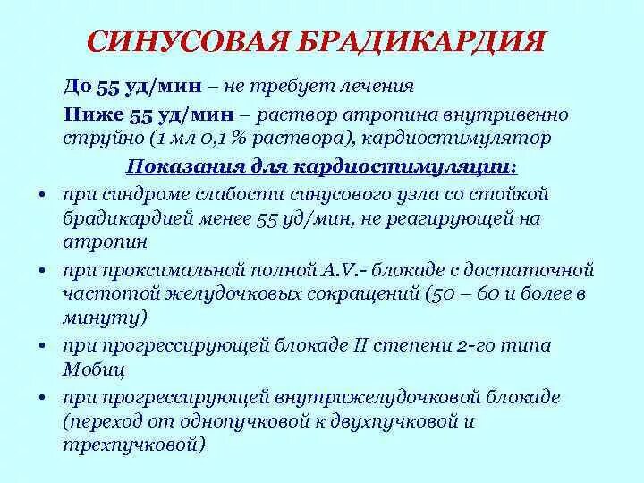Помощь при брадикардии. Лекарства при брадикардии. синусовая брадикардия лекарства. лекарства при брадикардии сердца. синусовая брадикардия лечение.