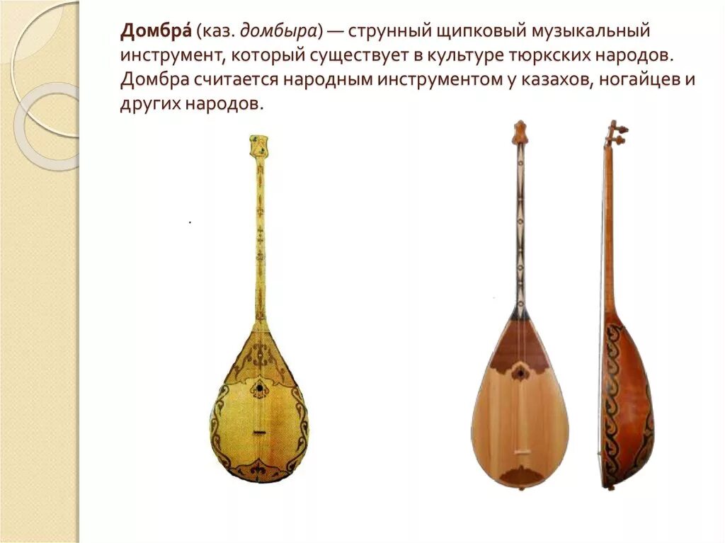 Какой инструмент струнно щипковый. Домбра казахский народный музыкальный инструмент. домбра музыкальный инструмент описание. казахский двухструнный инструмент. народных музыкальных инструменты домбра.