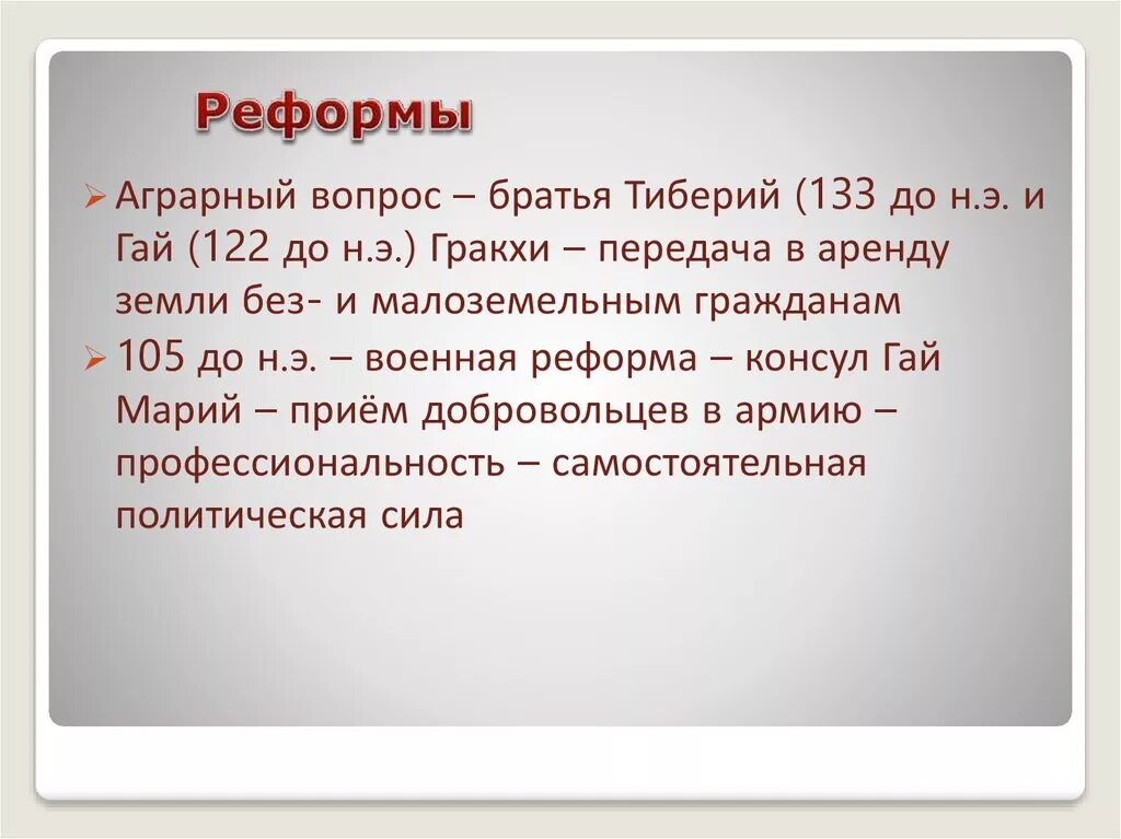 Реформы братьев Гракхов кратко таблица. Реформы братьев Гракхов 5 класс таблица. Реформы братьев Гракхов кратко. Земляные реформы братьев Гракхов.