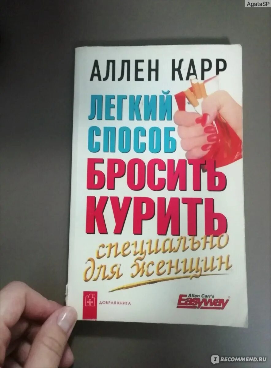 Аллен карр бросить пить аудиокнига слушать. Легкий способ бросить курить Аллен карр книга. Аллен карр лёгкий способ бросить курить. Лёгкий способ бросить курить Аллен карр фото. Книга лёгкий способ бросить курить для женщин Аллен карр.