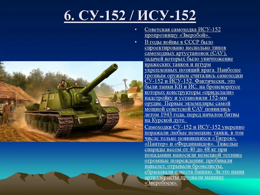 Название танков в годы войны. Су 152 ВОВ. Су-152 Курская битва. Су 152 ИСУ 152 отличия. Советский танк Великой Отечественной войны ИСУ 152.