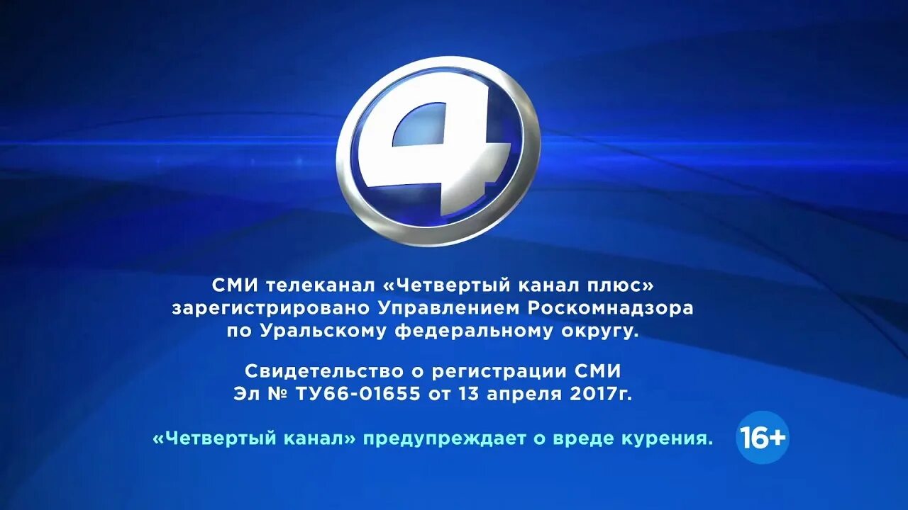 Первый канал екатеринбург хорошая качество. Телекомпания 4 канал Екатеринбург. 4 Канал Екатеринбург канал логотип. 10 Канал Екатеринбург. Канал а 4.