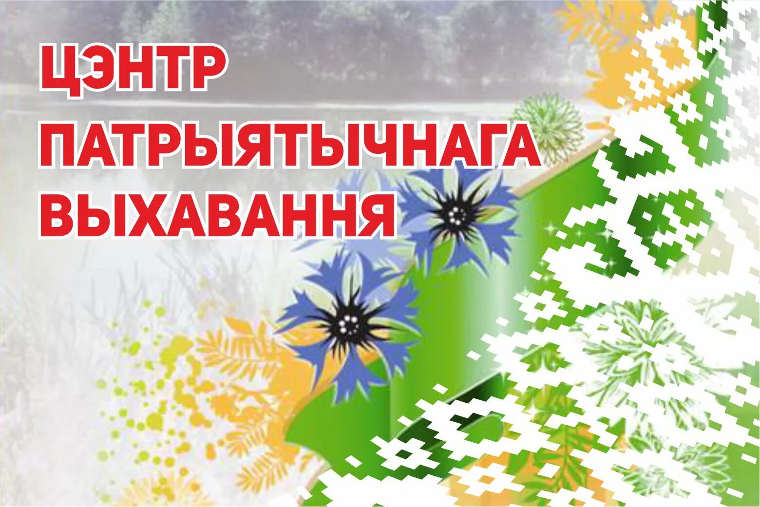 Сачыненне на грамадзянска патрыятычную тэму