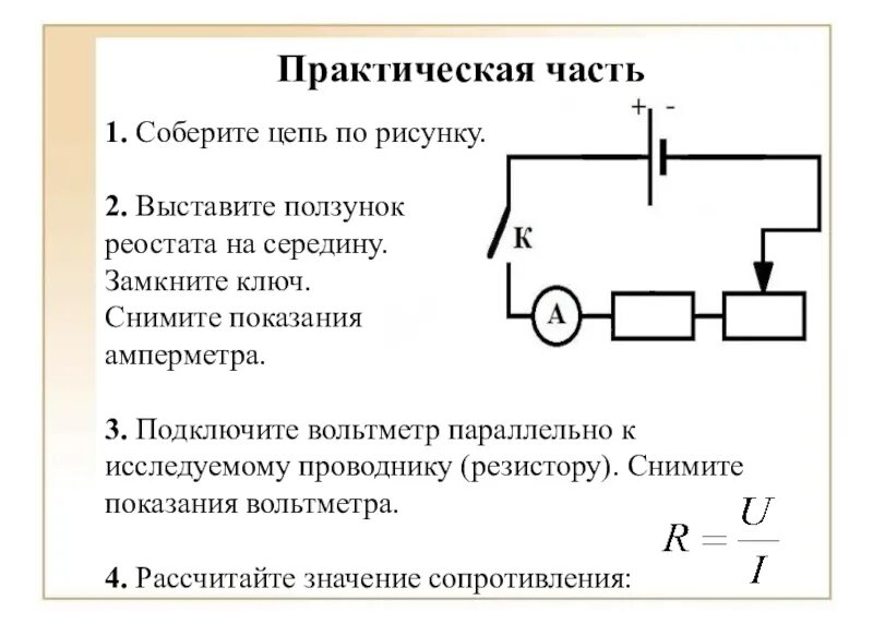 Сборка электрических цепей с герконом и реостатом. Ползунковый реостат физика на схеме. Электрическая цепь схема ползунок реостата. Реостат ползунок вправо. Реостат вправо и влево