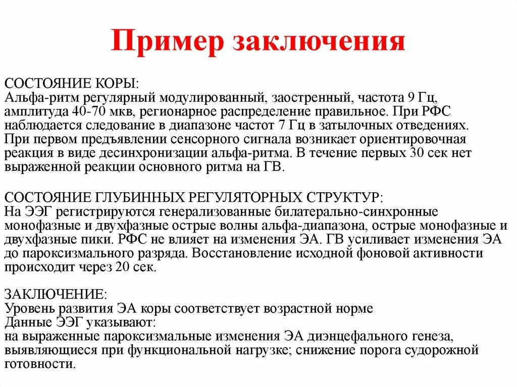 Биоэлектрическая активность общемозгового характера. Пароксизмальная активность на ЭЭГ. Снижение порога судорожной активности на ЭЭГ. Виды пароксизмальной активности на ЭЭГ. Заключение пример.