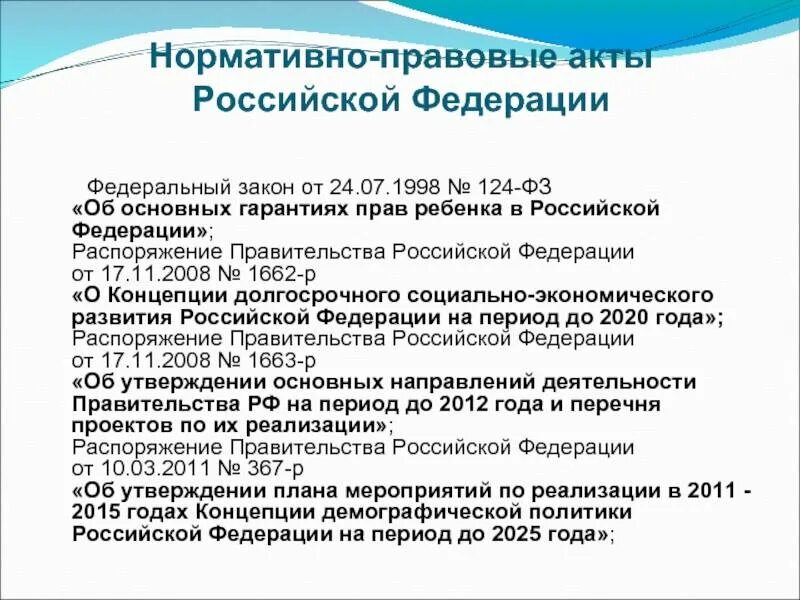 Собрание законодательства рф указы президента. Основные нормативно-правовые документы РФ. Положение нормативный акт. Нормативно правовые акты РФ указ. Законодательные акты федерального уровня.