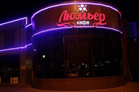 Люмьер тихорецк