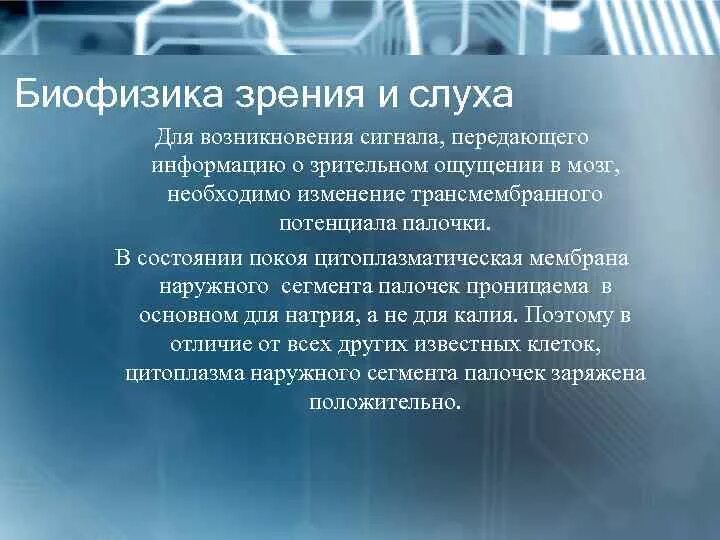 Биофизика человека. Биофизика зрения. Биофизика сенсорных органов. Биофизика действия сенсорных органов. Биофизика слуха.