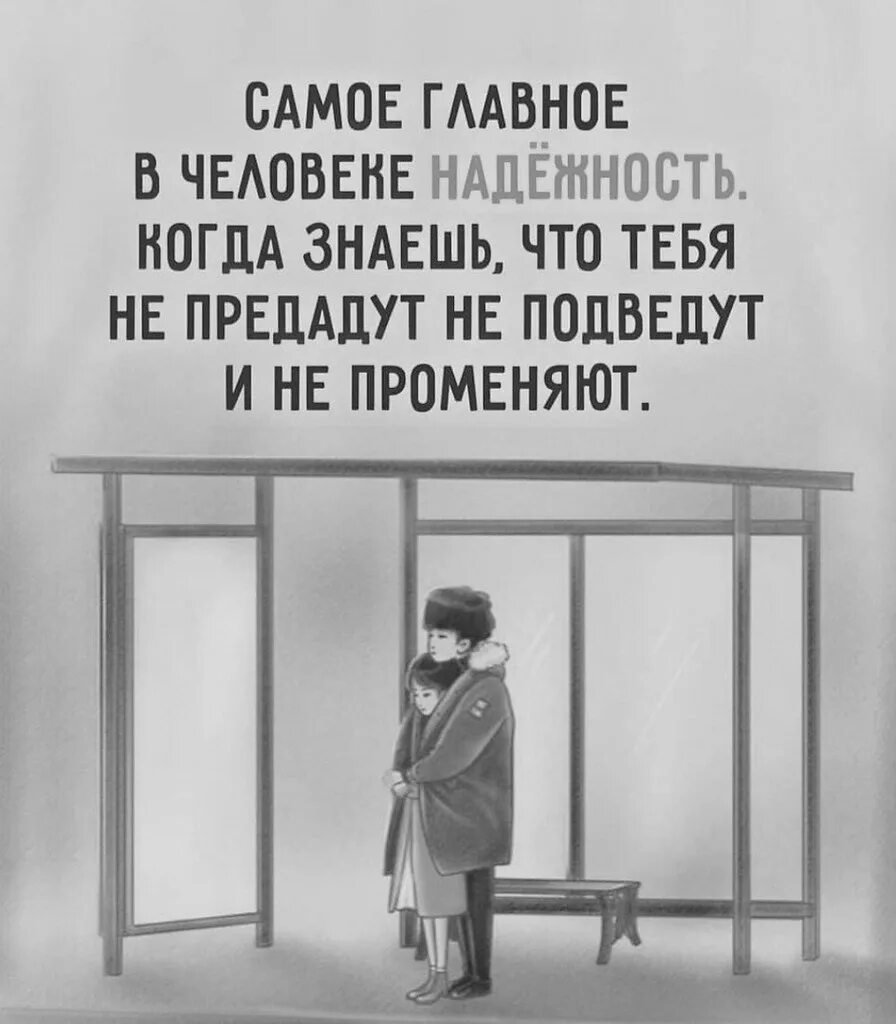 Надежный человек читать. Самое главное в человеке надежность. Цитаты про надежность. Цитаты самое надежное в человеке. Самое главное в человеке надежность когда знаешь.