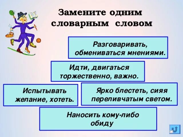 Замени слово блестящий. Заменить 1 словарным словом разговаривать обмениваться мнениями. Предложение со словом беседовать. Одно предложение со словом беседовать. Словосочетания со словом блестеть сиять.