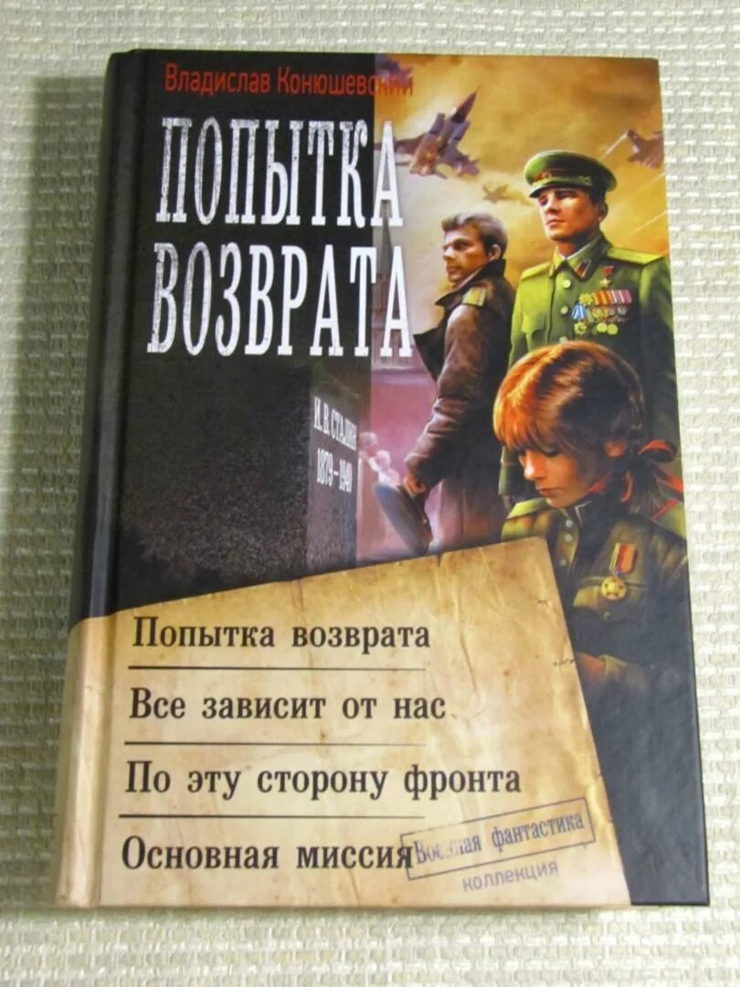 Читать альтернативную историю вов. Конюшевский книги. Конюшевский книги читать.