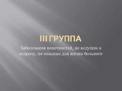 Болезни конечностей история болезни