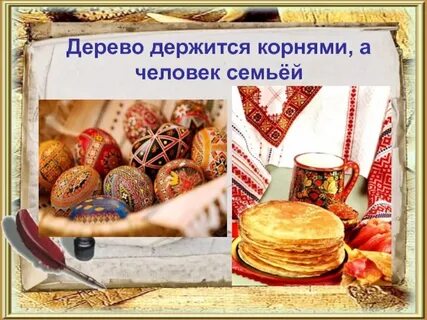 Дерево держится корнями а человек семьей
