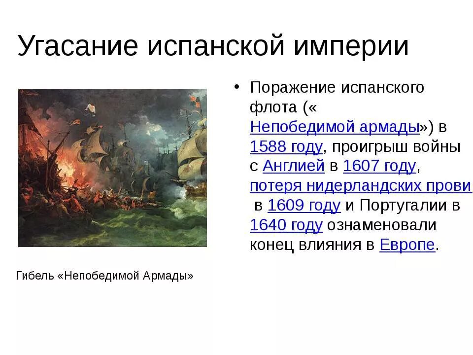 Разгром непобедимой Армады 1588. 1588 Гибель непобедимой Армады. Разгром испанской непобедимой Армады. Разгром непобедимой Армады причины. Разгром англией непобедимой армады участники