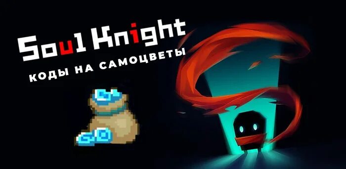 Коды для soul knight. Код коды 2022 для Soul Knight. Промокод Soul Knight. Коды для игры Soul Knight. Читы на соул кнайт.