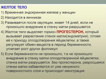 Что значит 2 желтых тела