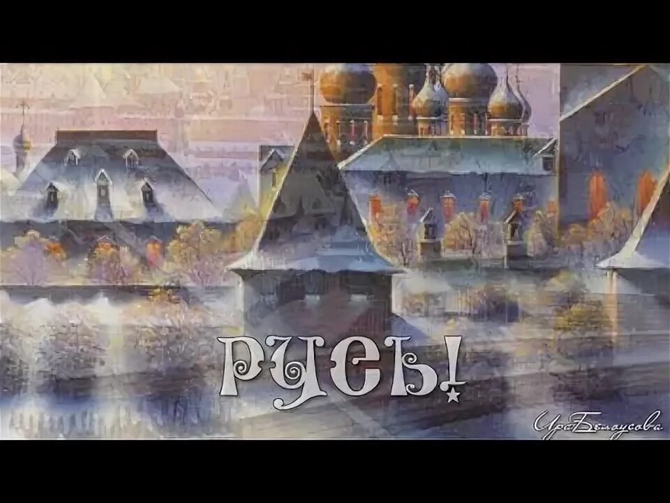 Русь молодая сердцу дорога. Русь видео. Русь молодая песня слушать