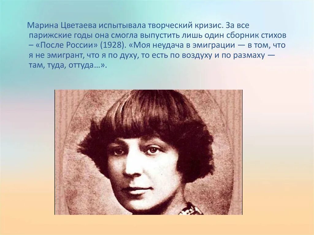 Цветаева в эмиграции. Цветаева относилась к направлению