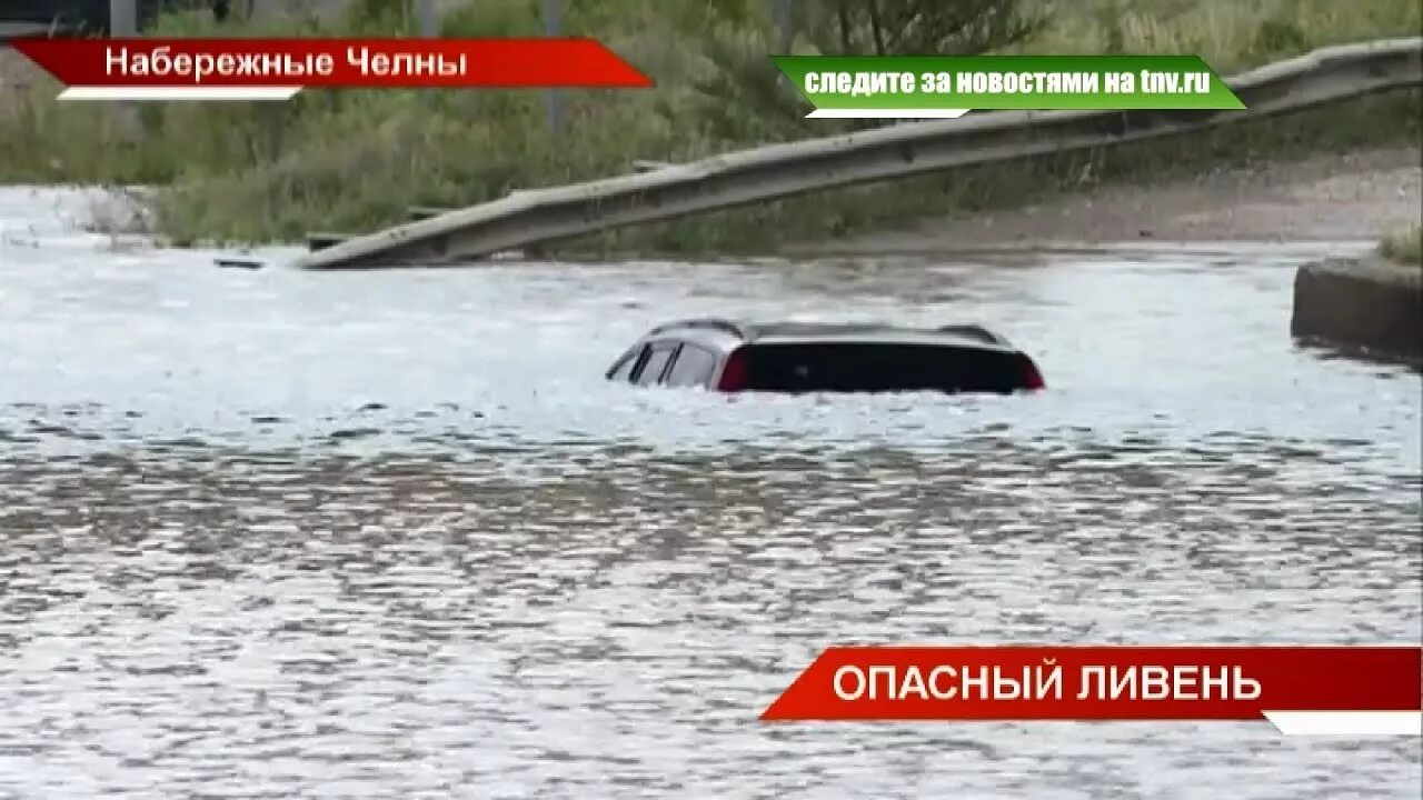 Потоп в набережных челнах сегодня. Потоп набережные челны. потоп в челнах машины. челны московский ретро потоп челны. 6009 набережные челны потоп.