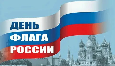 Бесплатные открытки с днем российского флага