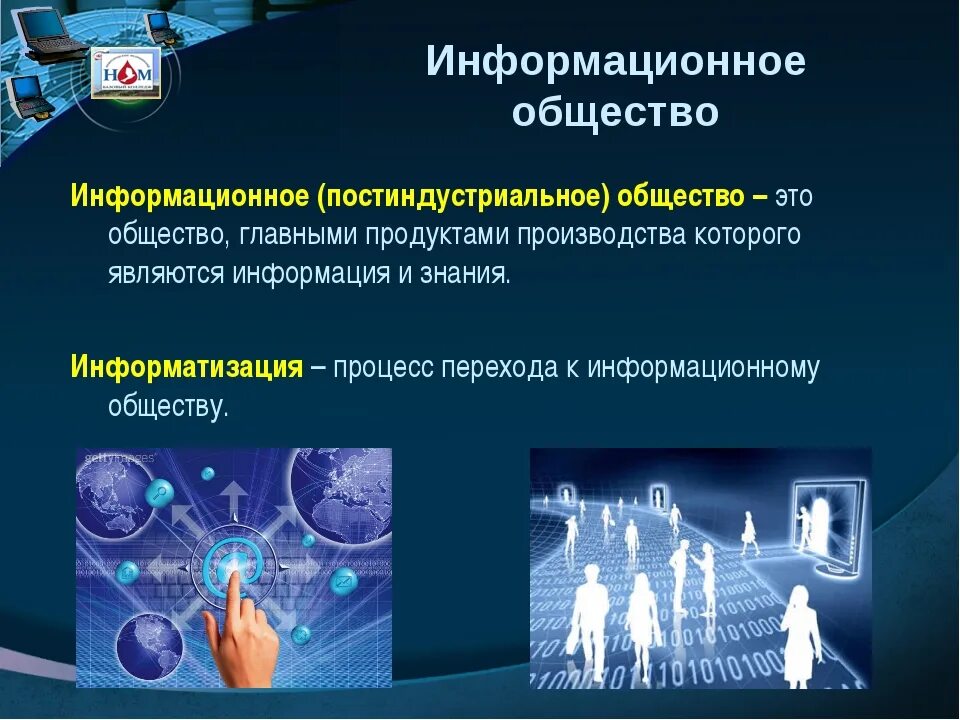 Информационное общество. Информационное общество это в информатике. Информационное общество это общество. Информационное общество это в обществознании.