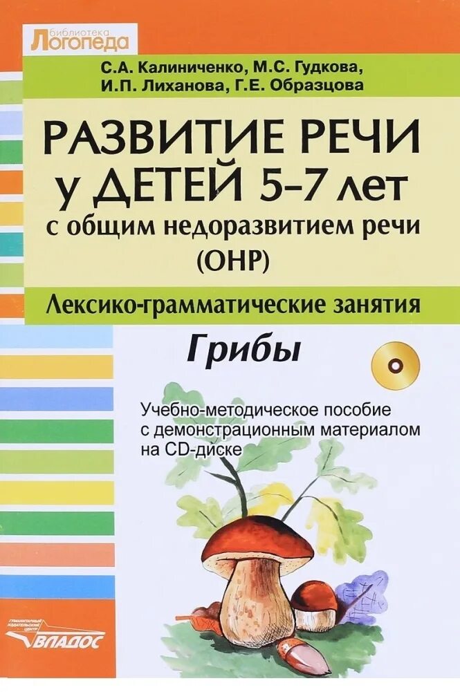 Логопедическая тетрадь бухарина. Грибы методическое пособие. Пособия для детей с ОНР. Пособия на занятиях с детьми с ОНР. Логопедические тетради ОНР.