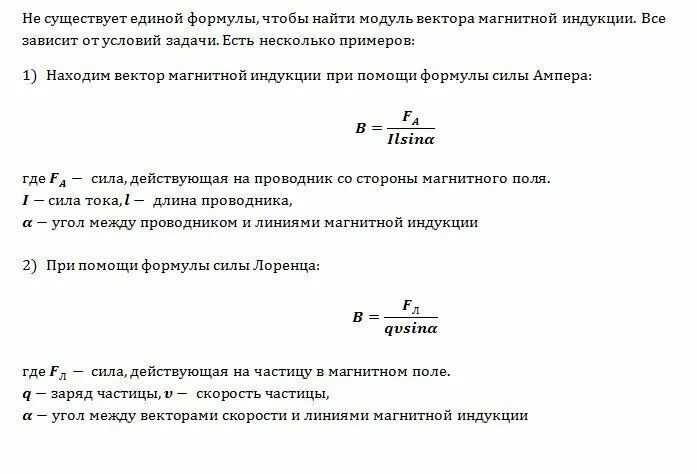 Модуль вектора магнитной индукции определяется формулой. Формула для расчета модуля магнитной индукции. Формула для расчета вектора магнитной индукции. Модуль вектора магнитной индукции формула. Формула для расчета модуля вектора магнитной индукции.