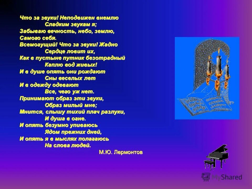 Что за звуки неподвижен внемлю. Земле и небесам внимая. Мы рождены для вдохновенья для звуков сладких и молитв. О эти сладостные звуки симфония разрушения.