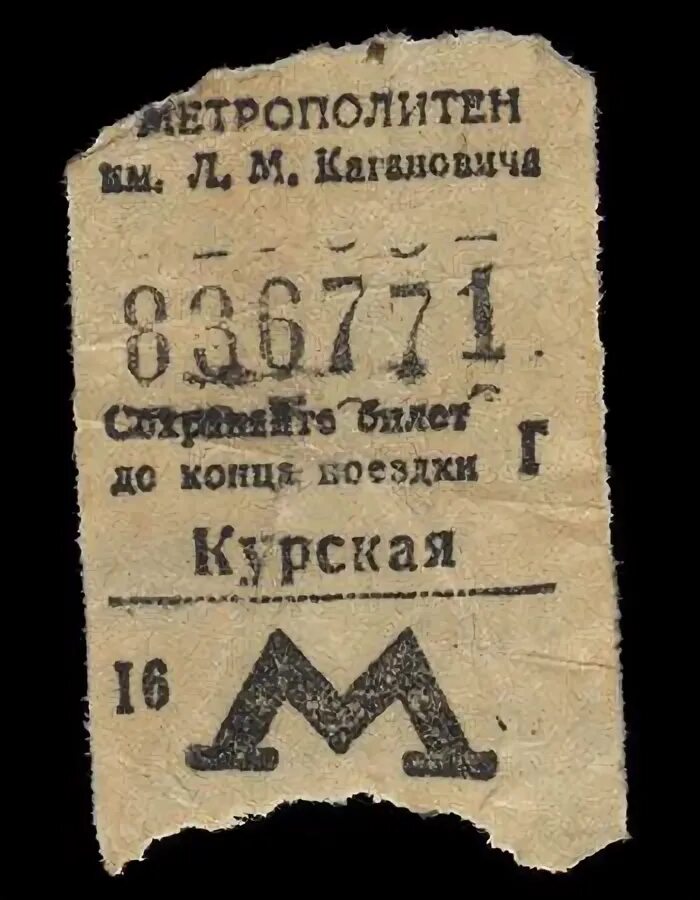 Первые билеты в Московском метро. Билет метро 1935 год. Билет Московского метрополитена. Билеты Московского метро 1935 года.