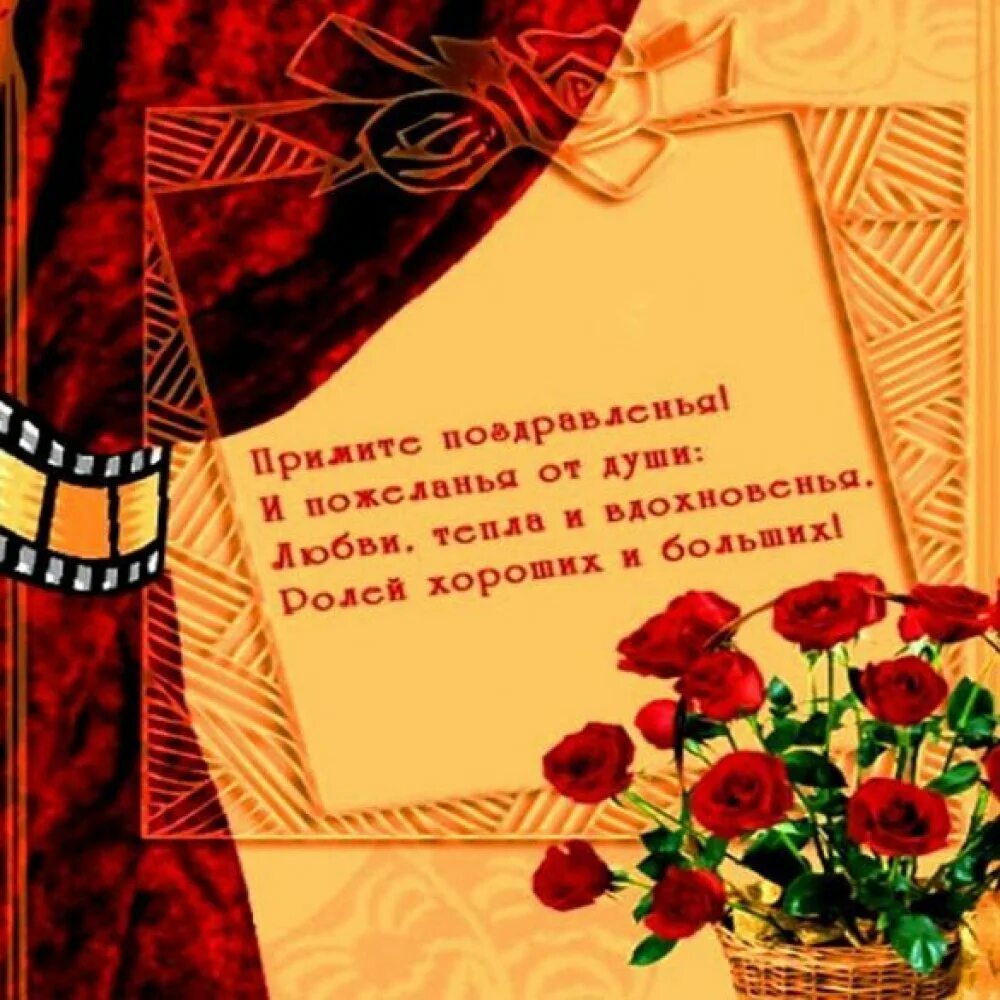 С днём театра открытки. С днём рождения мужчине артис. С днём рождения мужчине. Поздравление артистке. Поздравление актеру театра с днем рождения.