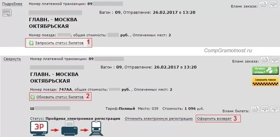 Оформление возврата билета. Возврат электронного билета. Возврат электронного билета на поезд. Возврат электронного билета РЖД. РЖД возврат билетов электронных билетов.