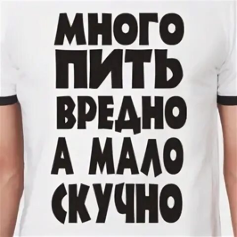 Не вредно. Пить вредно. Пить вредно юмор. Много пить вредно. Много не пить картинки.