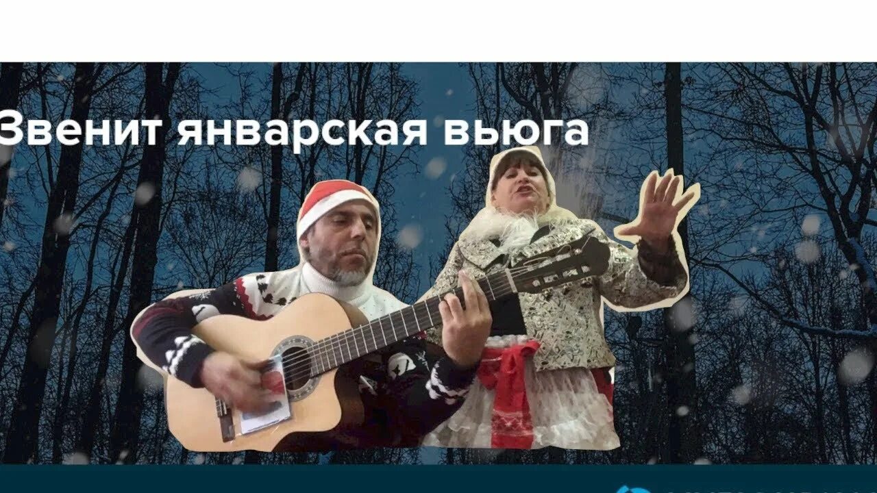 Песня звенит январская вьюга в современном исполнении. Январская вьюга. мчит январская вьюга. нина бродская звенит январская вьюга. звенит январская вьюга 2025.