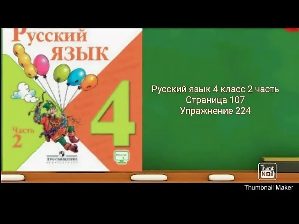 Русский язык 4 класс 2 часть упражнение 224. Русский язык 4 класс упр 107. Русский язык 4 класс 2 часть стр 107 упр 224. Русский язык 2 класс 2 часть упр 224.