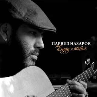 Песня парвиз