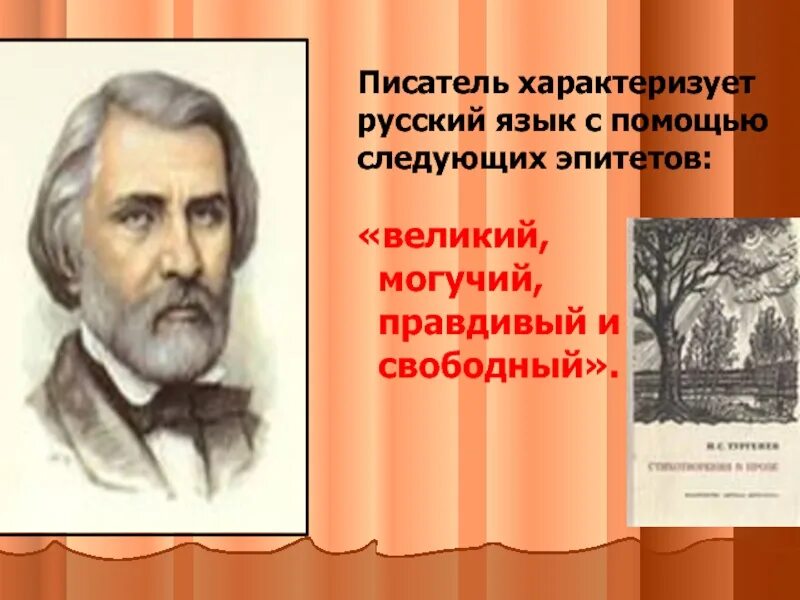 О могучий русский язык тургенев. Великий и могучий. О Великий могучий правдивый и Свободный. О Великий и могучий русский язык Тургенев. Велик и могуч русский язык.