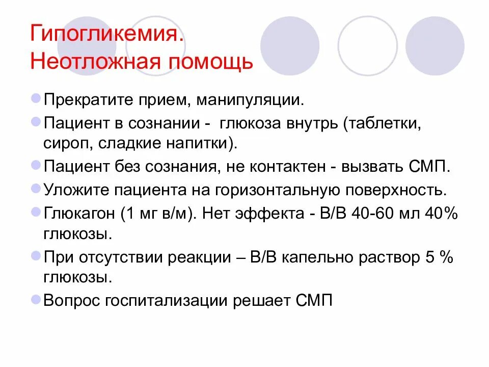 Диабет карта вызова. Помощь при гипогликемической. Алгоритм помощи при гипогликемии. Гипогликемия неотложная помощь. Неотложная помощь при гипогликемической коме.