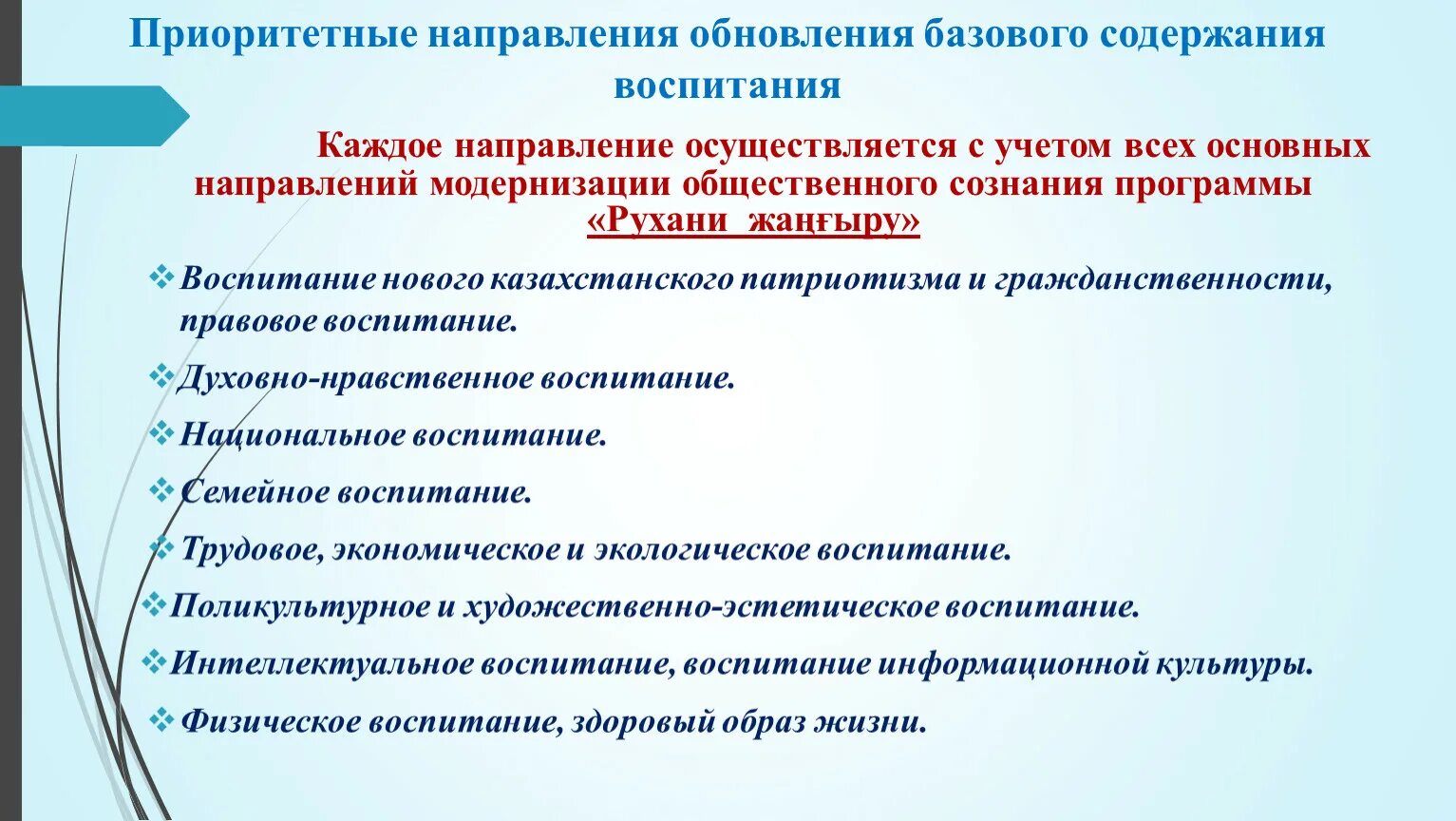 Направления в области воспитания