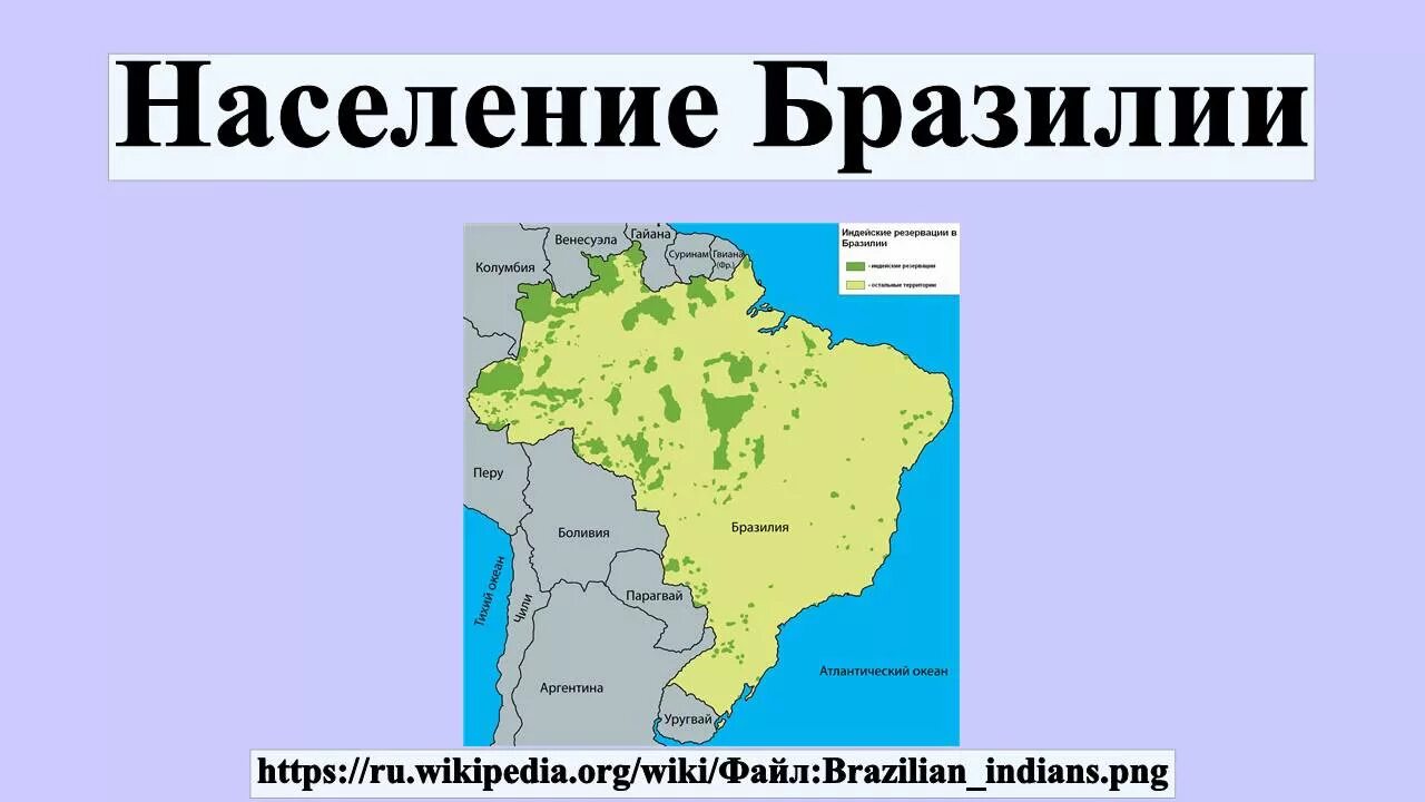 Какая плотность бразилии. Карта плотности населения бразилии. плотность населения бразилии. карта народов бразилии. размещение населения бразилии.