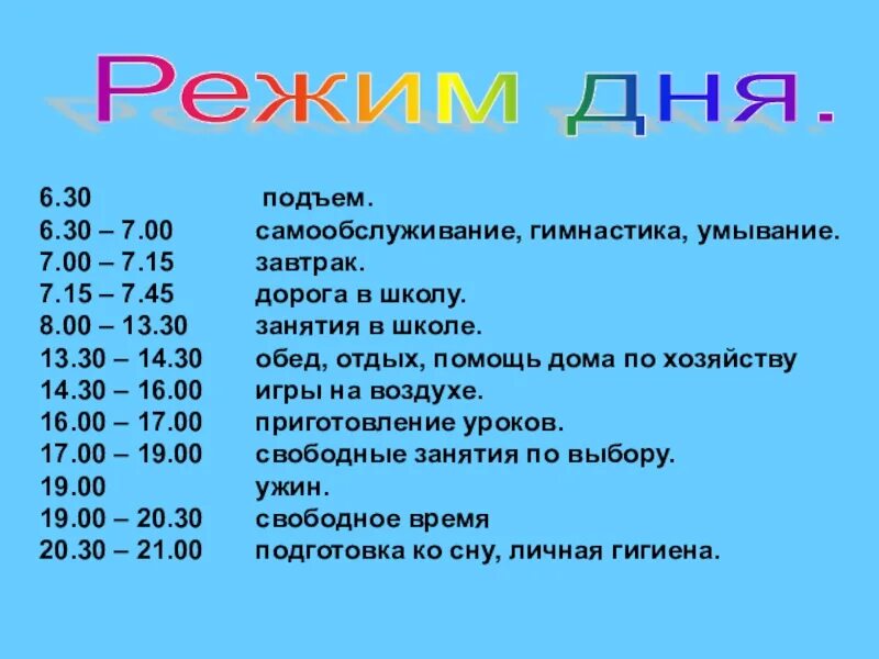 Урок начинается 8 00. Распорядок дня. Расписание дня. Распорядок дня ребенка. Распорядок дня режим дня.