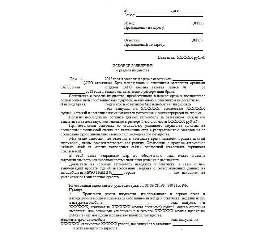 Исковое заявление о разделении совместно нажитого имущества. Исковое заявление о разделе имущества супругов после развода. Исковое заявление на раздел имущества супругов на автомобиль. Как написать заявление в суд на раздел имущества.