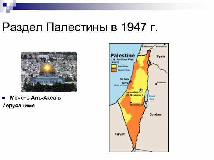 Раздел Палестины 1947 карта. Иерусалим и Палестина на карте. Карта Палестины до 1947 года. Палестина карта мечеть Аль Акса. Палестина на карте 5 класс