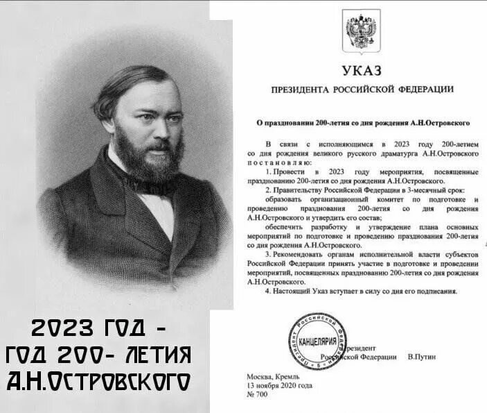 В 2025 году исполнилось 30 лет. Указ о праздновании 200 летия островского.