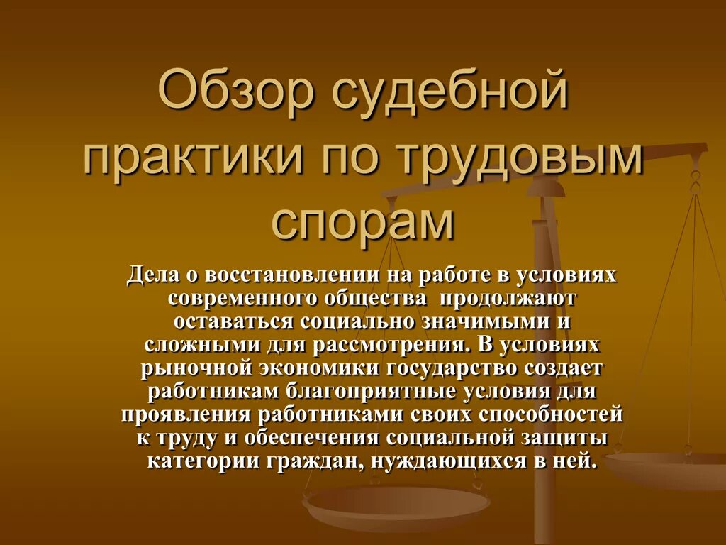 Развитие судебной практики. Судебная практика по трудовым спорам. Обзор судебной практики. Судебные дела по трудовым спорам. Судебные споры по трудовому законодательству.